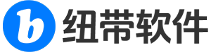 纽带软件